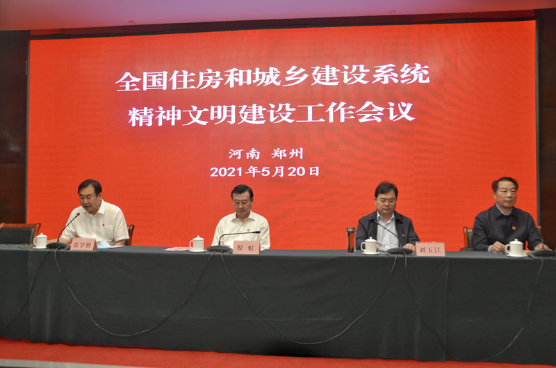 全国住房和城乡建设系统精神文明建设工作会议在郑州召开